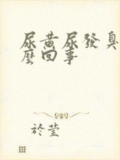 尿黄尿发臭是怎么回事