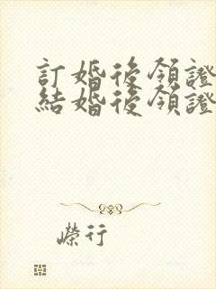 订婚后领证还是结婚后领证