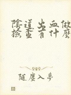 阴道出血做妇科检查有什么