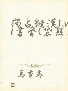 独占糙汉1.v1书香(袋熊布丁)小说封面