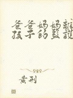 爸爸妈妈离婚了孩子的监护权归谁封面