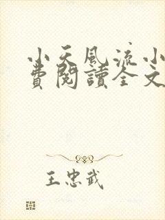 小天风流小说免费阅读全文最新章节