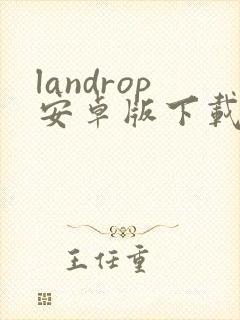 landrop安卓版下载