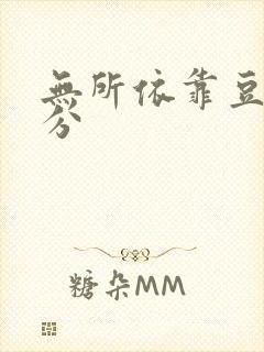 无所依靠豆瓣评分