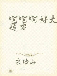 啊啊啊好大好爽还要封面