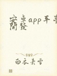 安卓app平台开发