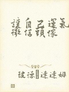 让自己运气好的微信头像