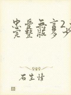 忠爱无言2免费完整版多少集封面