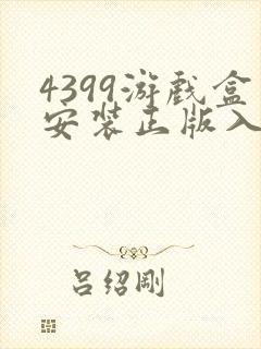4399游戏盒安装正版入口