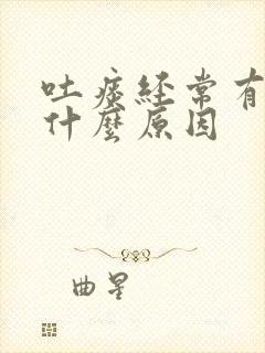 吐痰经常有血是什么原因