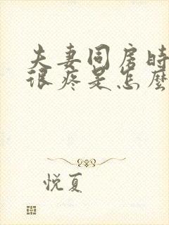 夫妻同房时阴道很疼是怎么回事