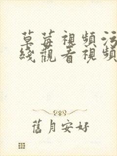 草莓视频污版在线观看视频