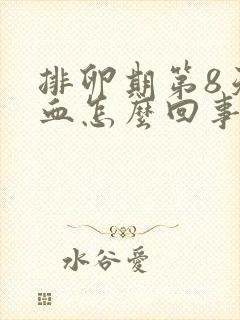 排卵期第8天出血怎么回事