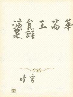 演员王茜华老公是谁封面