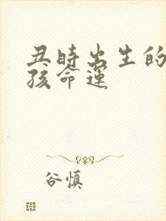 丑时出生的猴男孩命运