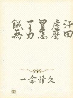 饿了冒虚汗浑身无力怎么回事