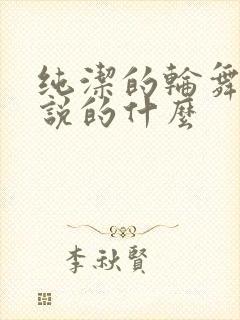 纯洁的轮舞曲是说的什么