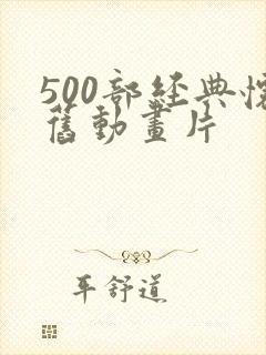 500部经典怀旧动画片封面