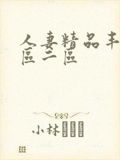 人妻精品丰满一区二区