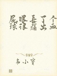 屁眼长了个小肉球很痛出血