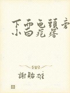 下面龟头旁边有小白疙瘩