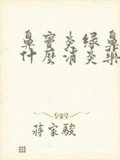 鼻窦炎绿鼻涕吃什么消炎药