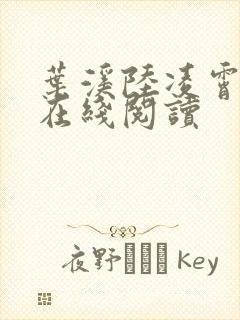 叶溪陆凌霄小说在线阅读