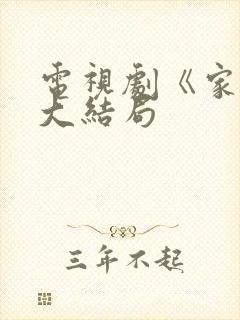 电视剧《家产》大结局