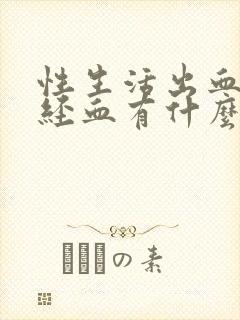 性生活出血和月经血有什么区别