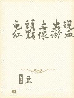 龟头上出现一个红点像淤血一样