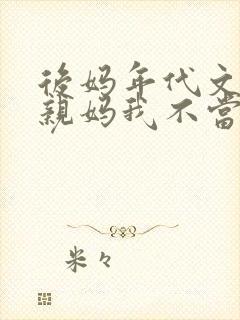 后妈年代文里的亲妈我不当了