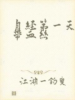 月经第一天白带带血丝