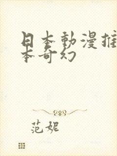 日本动漫推荐日本奇幻封面