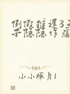 例假推迟3天肚子隐隐作痛