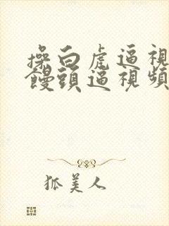 操白虎逼视频操馒头逼视频