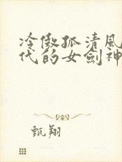 冷傲孤清风华绝代的女剑神也会堕落吗小说
