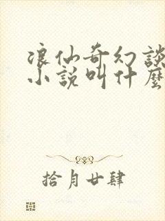 浪仙奇幻谈原著小说叫什么