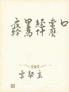 夜里经常口干舌干为什么