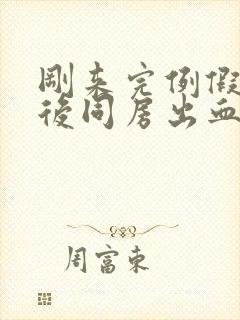 刚来完例假三天后同房出血