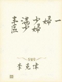 丰满少妇一区二区少妇