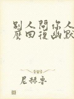 别人问你人呢怎么回复幽默封面