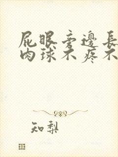 屁眼旁边长了个肉球不疼不痒