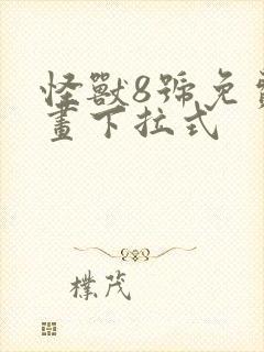 怪兽8号免费漫画下拉式