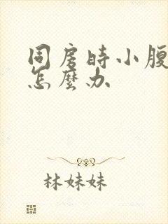 同房时小腹隐疼怎么办