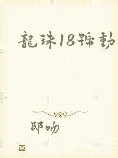 龙珠18号动漫