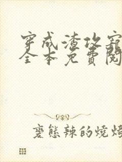 穿成渣攻宠夫郎全本免费阅读