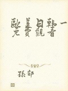 欧美日韩一级片免费观看封面