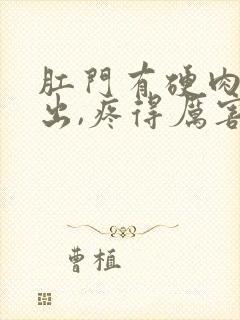 肛门有硬肉球掉出,疼得厉害