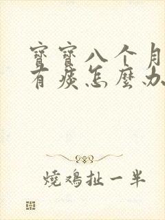 宝宝八个月咳嗦有痰怎么办封面