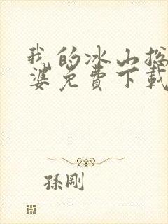 我的冰山总裁老婆免费下载txt